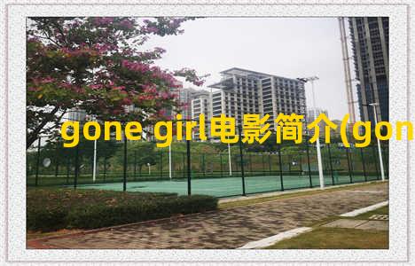 gone girl电影简介(gone girl gone)